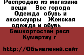 Распродаю из магазина вещи  - Все города Одежда, обувь и аксессуары » Женская одежда и обувь   . Башкортостан респ.,Кумертау г.